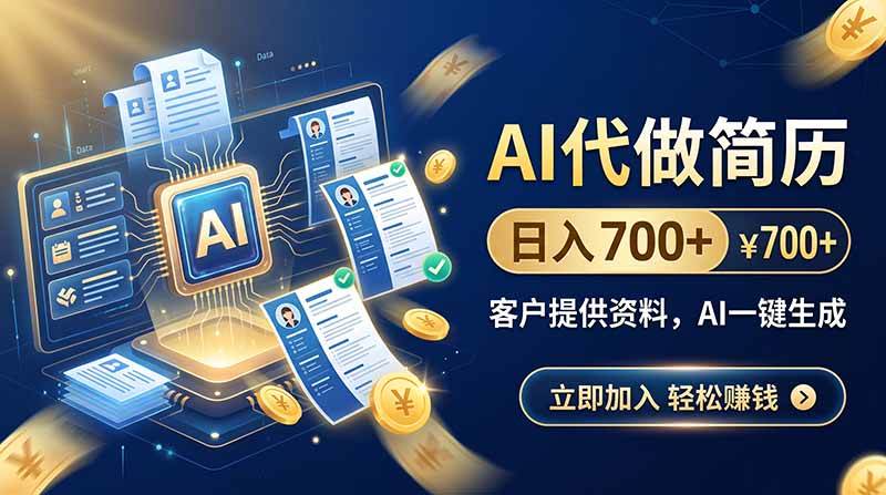 (20189期)AI代做简历,日入700+,客户提供资料,AI一键生成-离锋创库