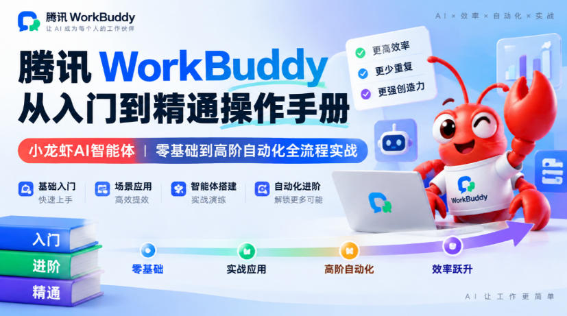 腾讯WorkBuddy从入门到精通操作手册|小龙虾AI智能体,零基础到高阶自动化全流程实战【文档】-离锋创库