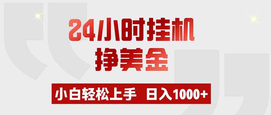 （19673期）24小时挂机挣美金，小白轻松上手，日入1000+-离锋创库