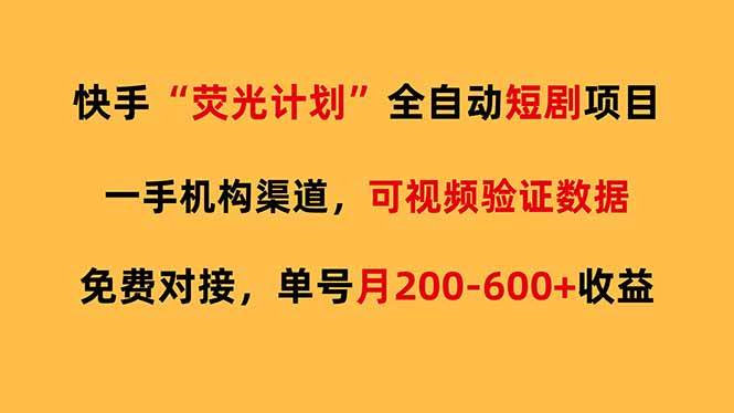 （17587期）快手荧光短剧，全自动代发，免费项目单号月200-600收益-离锋创库