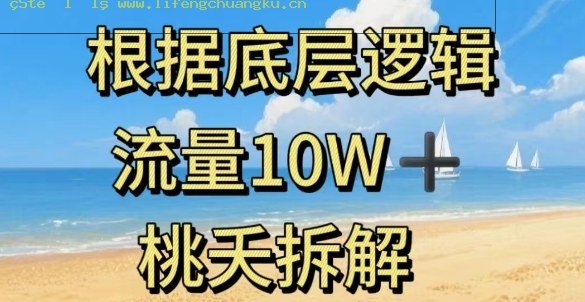 据底层逻辑，流量10W+，以安全知识科普为例-离锋创库