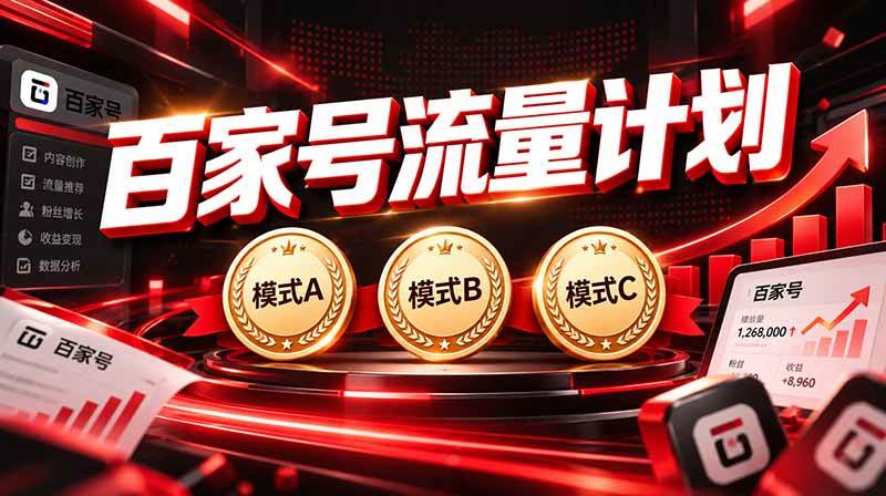 （20606期）2026王炸项目，7天成功起号｜收益0→单日三位数，月入5VV。新手、老手都能做-离锋创库