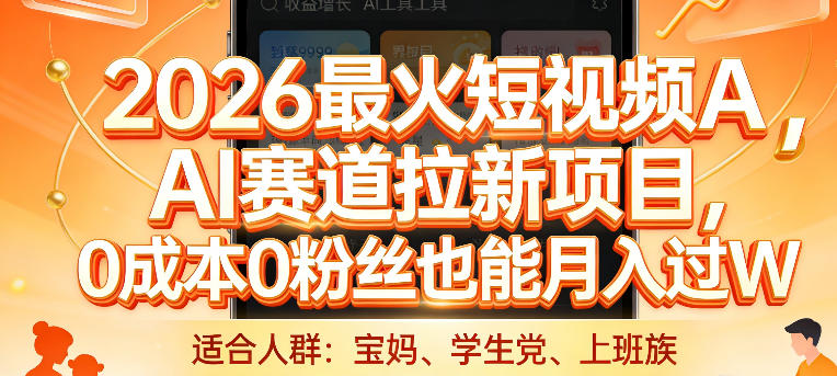 2026最火短视频AI赛道拉新项目，0成本0粉丝也能月入过1W【揭秘】-离锋创库