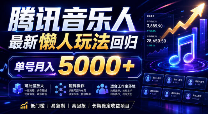 2026腾讯音乐人懒人项目，全自动无脑挂G，单号月入5000+，可批量放大矩阵，适合工作室落地【揭秘】-离锋创库