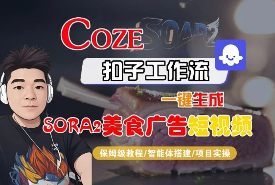 Coze扣子智能体工作流一键生成“SORA2美食广告“短视频，全流程保姆级教学-离锋创库