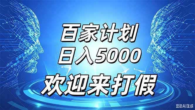 （20504期）百家号风口玩法，通过模板发布视频获得流量跟广告收益，日入5000＋-离锋创库