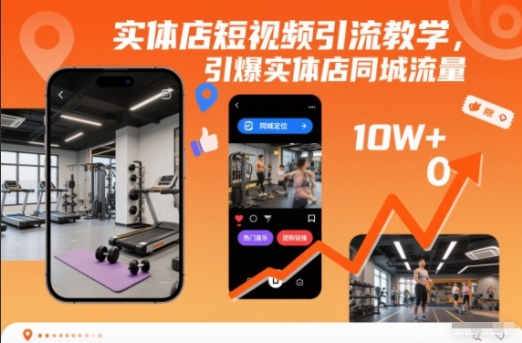 实体店短视频引流教学，引爆实体店同城流量-离锋创库