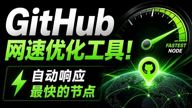 GitHub网速优化工具！让你更快速的打开Github，自动响应最快的节点，轻量级开源工具，Ghips-离锋创库