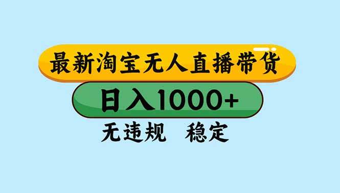 （16761期）淘宝无人直播，独家技术，日入2K+，无违规无封号，可矩阵，长期稳定-离锋创库