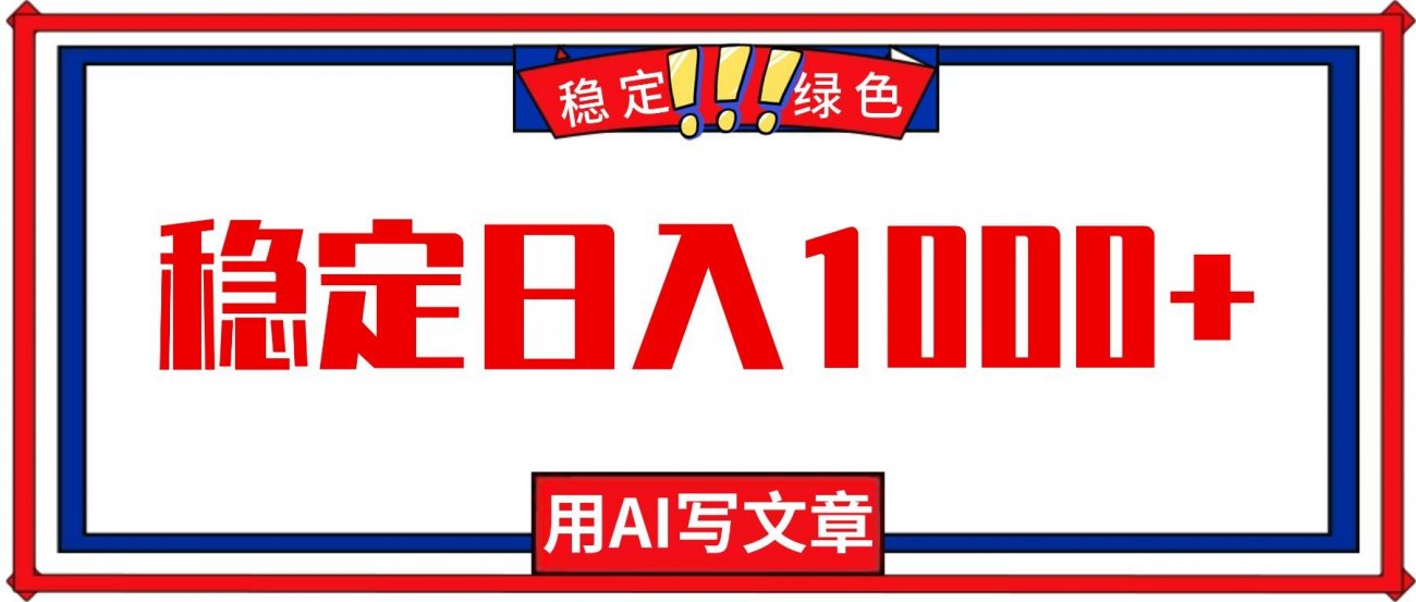 (16460期)每天1小时,用AI写文章,稳定日入1000+,绿色蓝海永不失业项目!-离锋创库