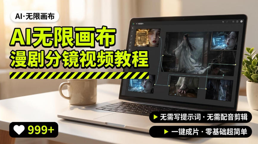 AI无限画布制作爆款漫剧分镜视频搭建教程，无需写脚本，无需制作音频，一键制作超简单-离锋创库