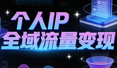 【精】萌神老师·抖音个人IP全域流量变现进阶课（更新26年5月）-离锋创库