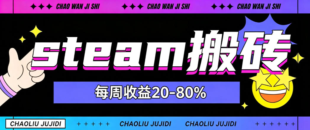 steam饰品搬砖，每周收益20-80%，只需操作1-2个小时，轻松月入过1W【揭秘】-离锋创库