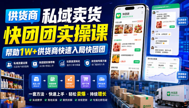 供货商私域卖货快团团实操课，帮助1W+供货商快速入局快团团-离锋创库