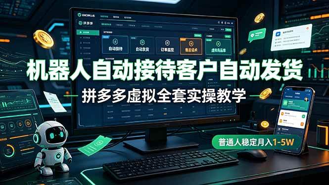 (19218期)机器人自动接待客户自动发货,拼多多虚拟全套实操教学,普通人稳定月入 1-5W-离锋创库