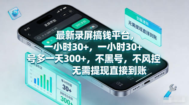 最新录屏賺钱平台，一小时30+，号多一天300+，不黑号，不风控，无需提现直接到账【揭秘】-离锋创库