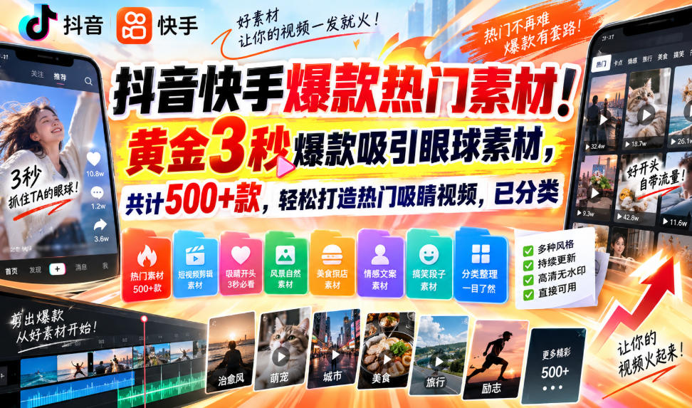 抖音快手爆款热门素材！黄金3秒爆款吸引眼球素材，共计500+款，轻松打造热门吸睛视频，已分类-离锋创库