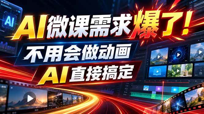 （20495期）动画代做杀疯了！一单800+，全程派单，小白也能月入2W-离锋创库