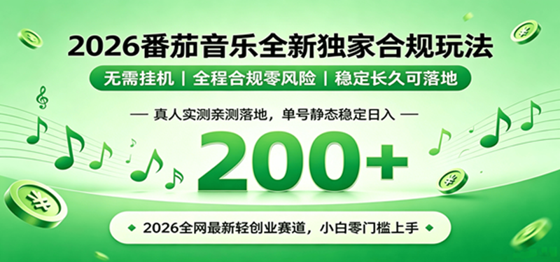 （19100期）2026 蓝海赛道 番茄音乐全新玩法 零门槛上手 单号日入 200+-离锋创库