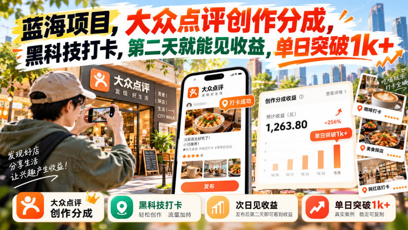 蓝海项目，大众点评创作分成，黑科技打卡，第二天就能见收益，单日突破1k+【揭秘】-离锋创库