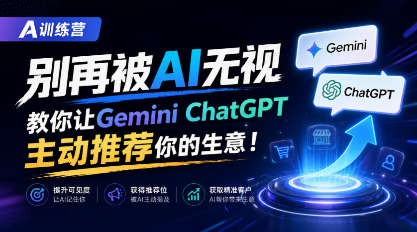 A训练营，别再被AI无视，教你让GeminiChatGPT主动推荐你的生意！【原创双语字幕】-离锋创库