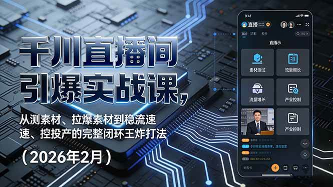 (17317期)千川直播间引爆实战课,从测素材、拉爆素材到稳流速、控投产的完整闭环王炸打法(2026年2月) (17317期)千川直播间引爆实战课,从测素材、拉爆素材到稳流速、控投产的完整闭环王炸打法(2026年2月)