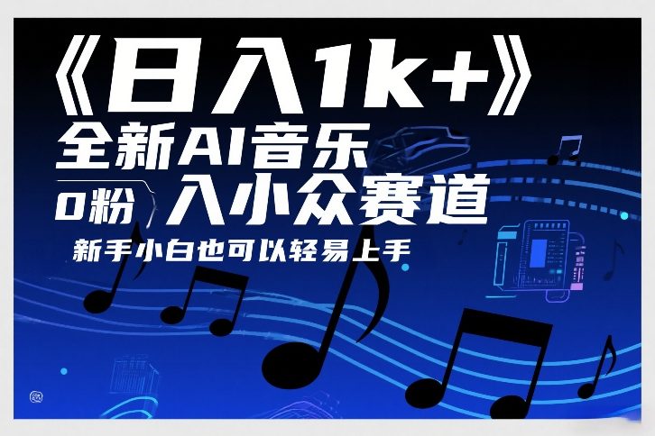 日入1k+，全新AI音乐入小众赛道，0粉上车，新手小白也可以轻易上手【揭秘】-离锋创库