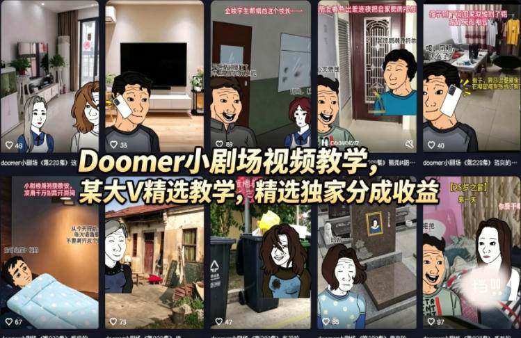 （18107期）Doomer小剧场视频教学，某大V精选教学，精选独家分成收益-离锋创库