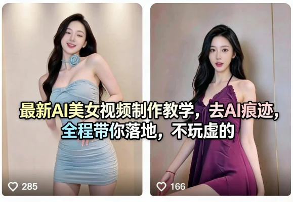 【精】最新AI美女视频制作教学,去AI痕迹,全程带你落地,不玩虚的-离锋创库