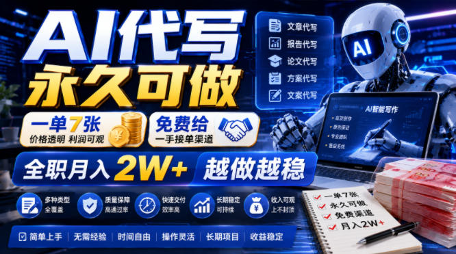 AI代写永久可做,一单7张,免费给一手接单渠道,全职月入2W+越做越稳【揭秘】-离锋创库