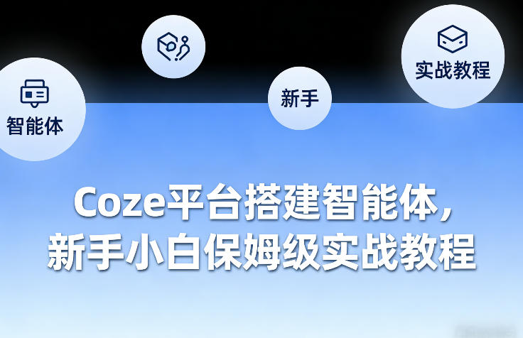 Coze平台搭建智能体，新手小白保姆级实战教程-离锋创库