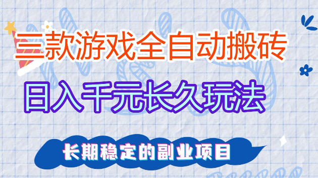 全自动老游戏搬砖,轻松日入1K+,独家技术,无需人工操作,项目长期稳定【揭秘】-离锋创库