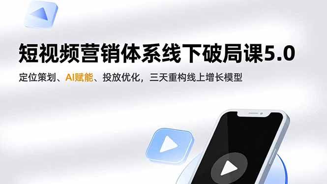 (16816期)短视频营销体系线下破局课5.0,定位策划、AI赋能、投放优化,三天重构线上增长模型-离锋创库