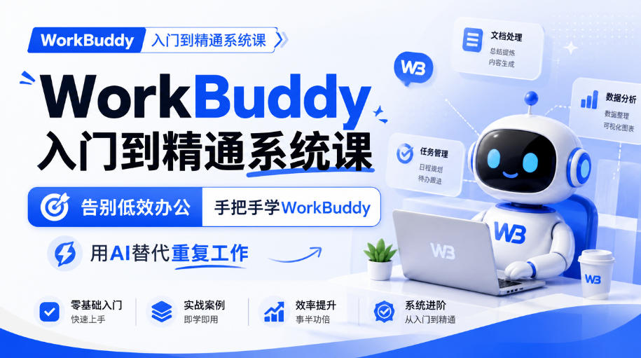 WorkBuddy入门到精通系统课,告别低效办公,手把手学WorkBuddy,用AI替代重复工作-离锋创库