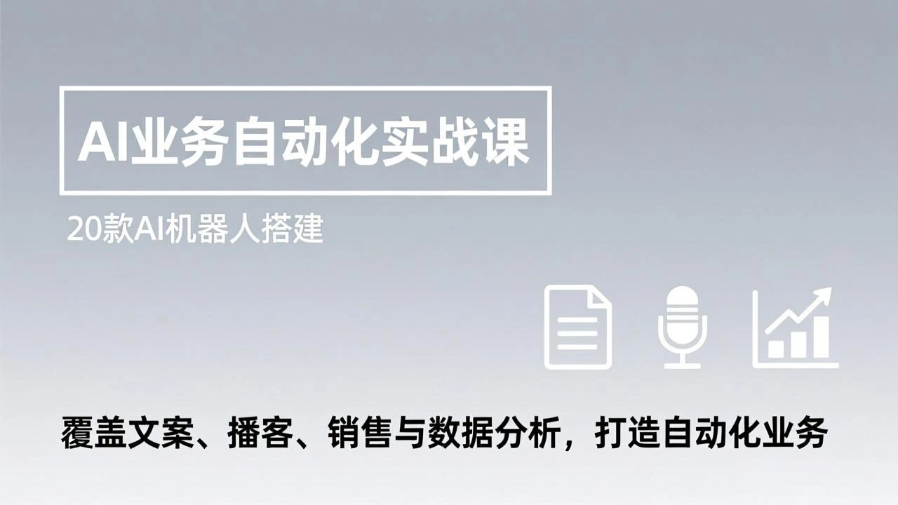 【精】AI业务自动化实战课,20款AI机器人搭建,覆盖文案、播客、销售与数据分析,打造自动化业务 【精】AI业务自动化实战课,20款AI机器人搭建,覆盖文案、播客、销售与数据分析,打造自动化业务