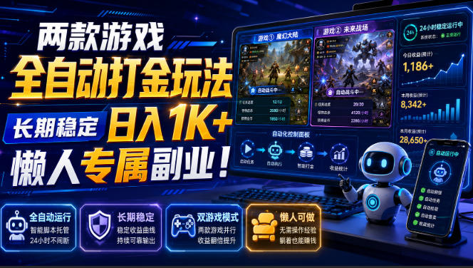 两款游戏全自动打金玩法，长期稳定日入1K+，懒人专属副业！【揭秘】-离锋创库