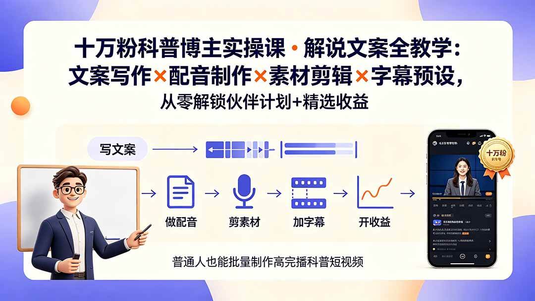 (19275期)10万粉科普博主实操课-解说文案全教学:文案写作×配音制作×素材剪辑×字幕预设,从零解锁伙伴计划+精选收益-离锋创库