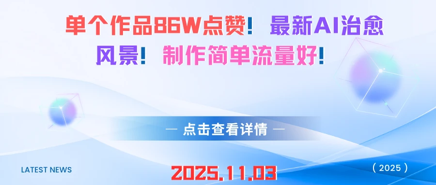 单个作品86W点赞!最新AI治愈风景!制作简单流量好!-离锋创库