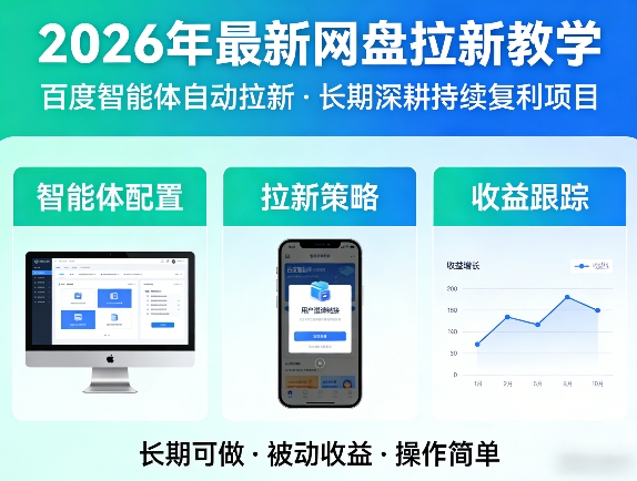 2026年最新网盘拉新教学(百度智能体自动拉新),一个可以长期深耕、持续复利的项目 2026年最新网盘拉新教学(百度智能体自动拉新),一个可以长期深耕、持续复利的项目