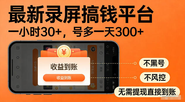 最新实测录屏搞钱平台！单小时稳拿30+，多号批量做一天300+，全程不黑号、不风控，收益直接到账【揭秘】-离锋创库