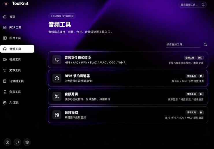 开源宝藏工具箱来了!包含PDF-图片-音视频-AI-文本等20+工具,完全离线免费使用toolknit-desktop 开源宝藏工具箱来了!包含PDF-图片-音视频-AI-文本等20+工具,完全离线免费使用toolknit-desktop