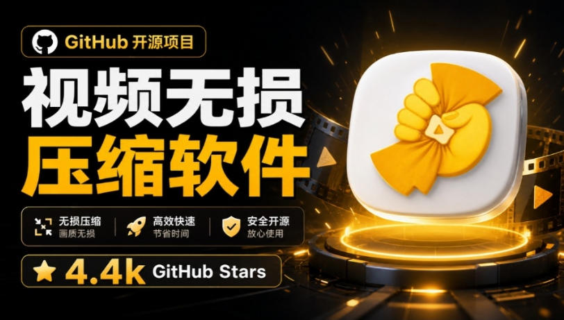 Github上开源4.4k stars的视频一键压缩软件!被汉化为了中文版本,轻松无损压缩视频CompressO CN-离锋创库