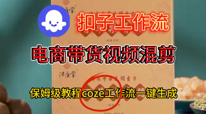 Coze扣子工作流一键生成电啇带货混剪视频,保姆级搭建教学-离锋创库