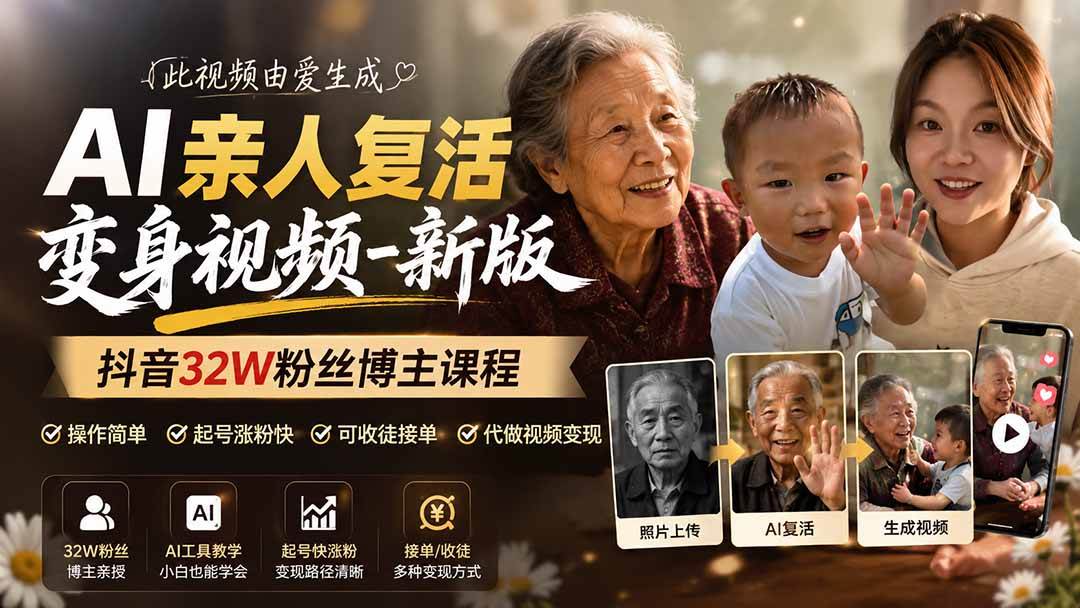 (19857期)AI亲人复活变身视频-新版,抖音32W粉丝博主课程,操作简单,起号涨粉快,可收徒接单代做视频变现 (19857期)AI亲人复活变身视频-新版,抖音32W粉丝博主课程,操作简单,起号涨粉快,可收徒接单代做视频变现
