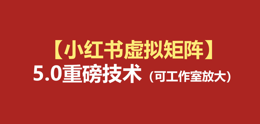 小红书虚拟矩阵5.0：AI原创虚拟品+4带1自动化AI发笔记+测款怼款双模式（可工作室放大）-离锋创库