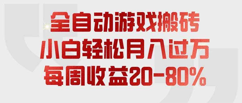 （19669期）全自动游戏搬砖，每周收益20-80%，只需操作1-2个小时，轻松月入过万，上不封顶-离锋创库