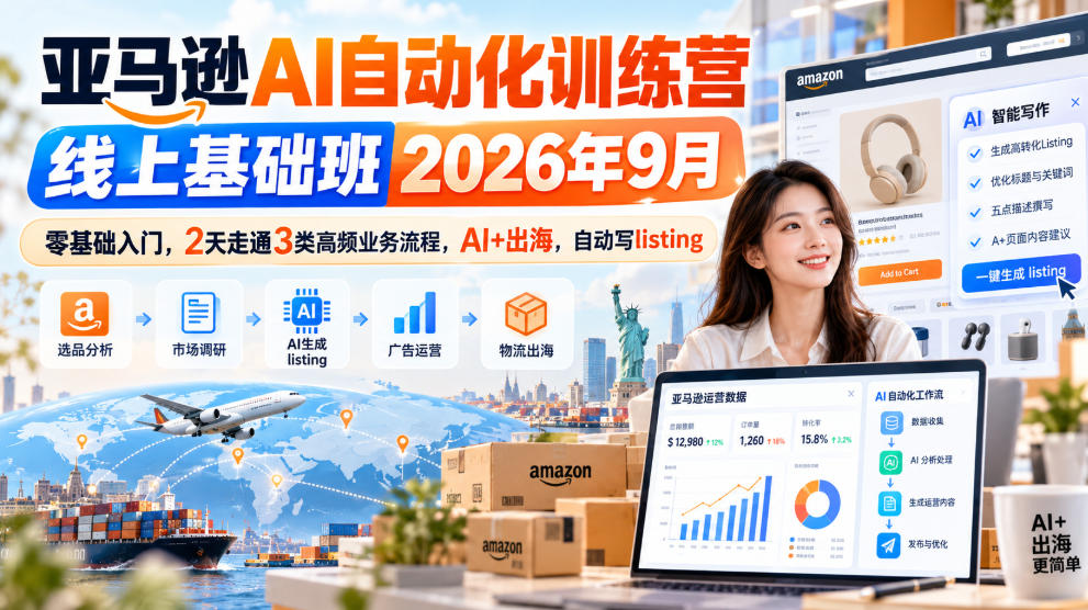 亚马逊AI自动化训练营线上基础班2026年9月，零基础入门，2天走通3类高频业务流程，AI+出海，自动写listing-离锋创库