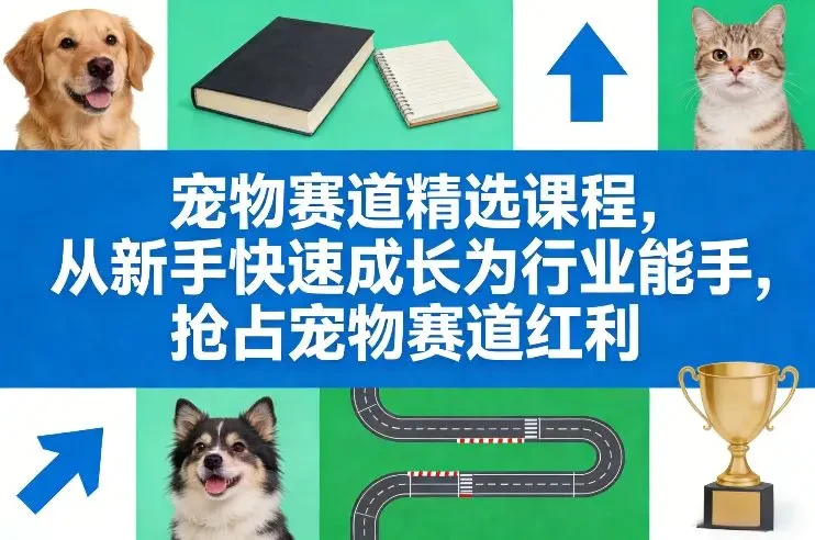 【精】宠物赛道精选课程 从新手快速成长为行业能手 抢占宠物赛道红利 【精】宠物赛道精选课程 从新手快速成长为行业能手 抢占宠物赛道红利