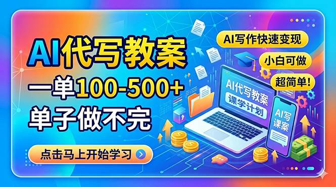 （18266期）AI代写教案，一单100-500+，单子做不完，AI写作快速变现，小白可做 超简单！-离锋创库