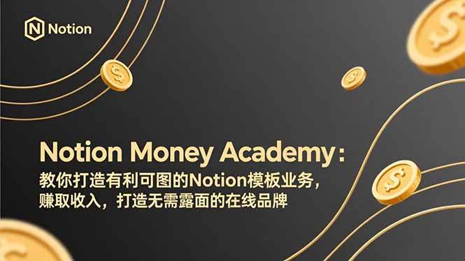 （17423期）Notion Money Academy：教你打造有利可图的Notion模板业务，赚取收入，打造无需露面的在线品牌-离锋创库